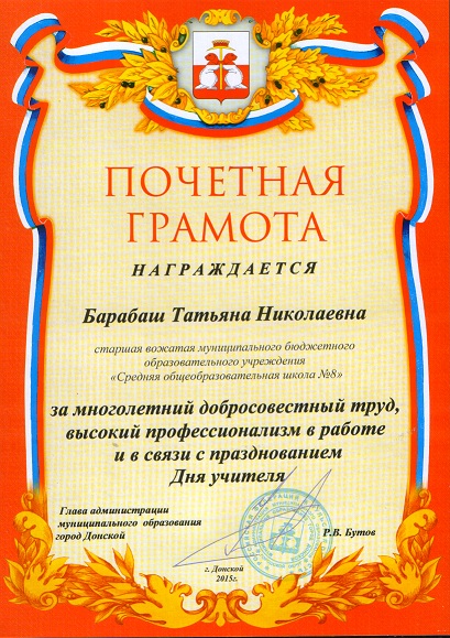 Почетная грамота Администрации МО г.Донской